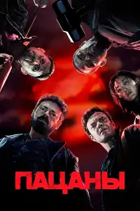 Пацаны (франшиза) 